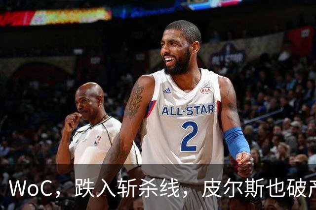 WoC，跌入斩杀线，皮尔斯也破产了，一代巨星啊……