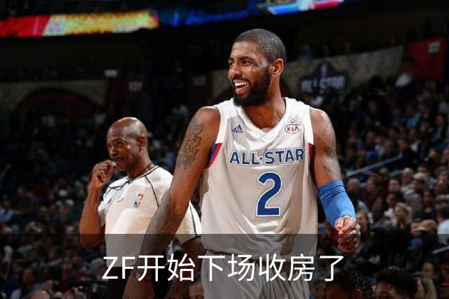 ZF开始下场收房了